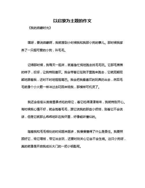 以启蒙为主题的作文