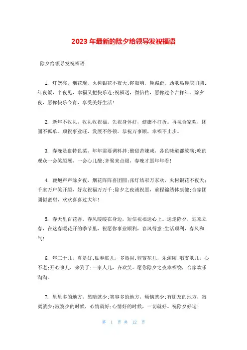 2023年最新的除夕给领导发祝福语