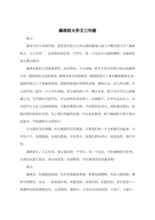 森林防火作文250字三年级
