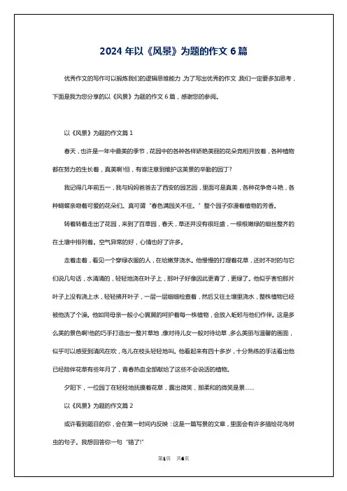 2024年以《风景》为题的作文6篇