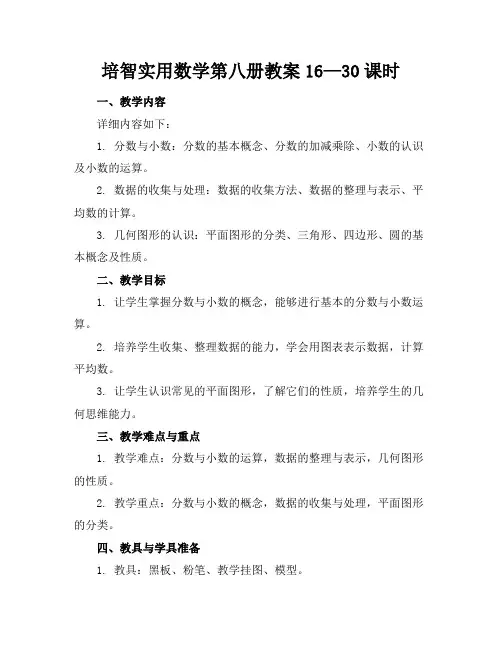 培智实用数学第八册教案16—30课时