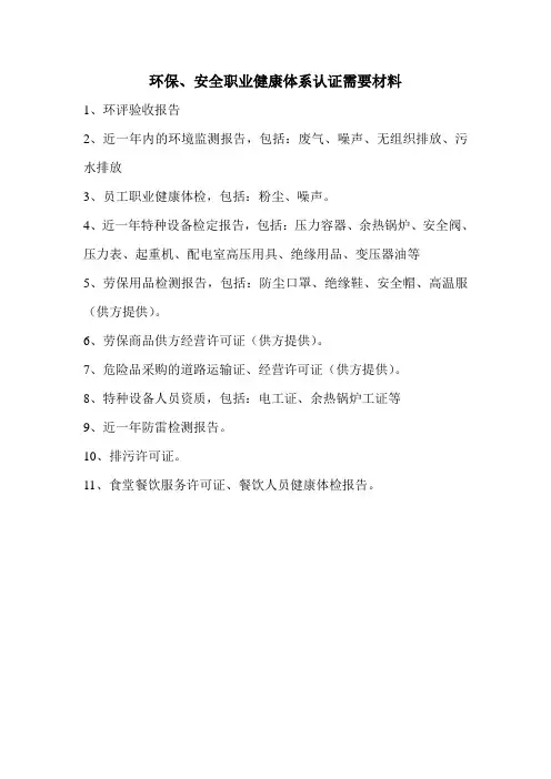 环境、安全职业健康认证资料