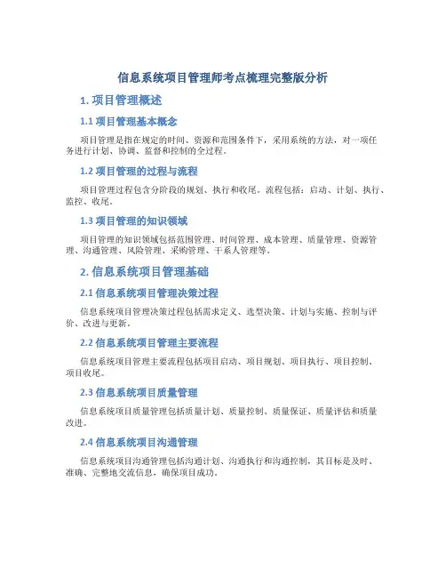 信息系统项目管理师考点梳理完整版分析
