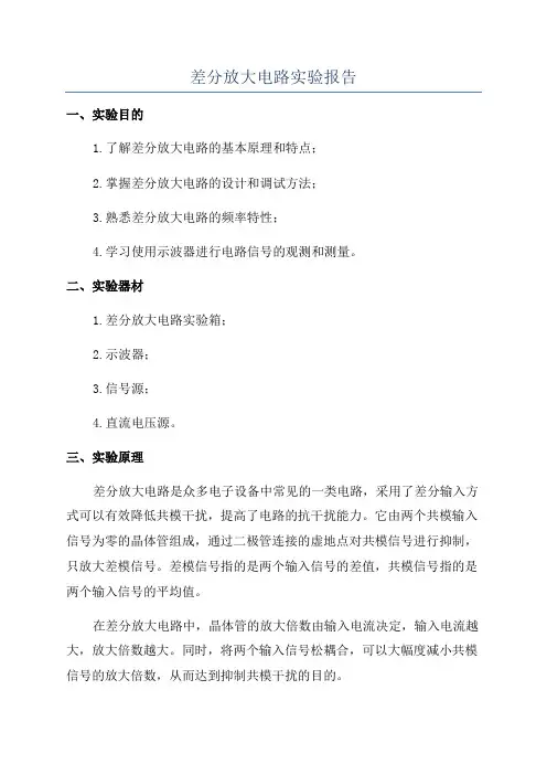 差分放大电路实验报告