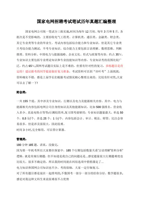 国家电网招聘考试管理类专业知识考试内容历年真题笔试题