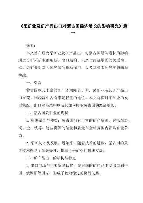 《2024年采矿业及矿产品出口对蒙古国经济增长的影响研究》范文