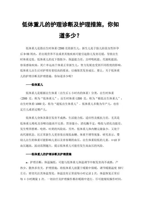 低体重儿的护理诊断及护理措施，你知道多少？