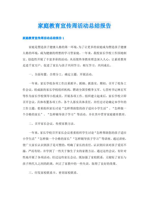 家庭教育宣传周活动总结报告