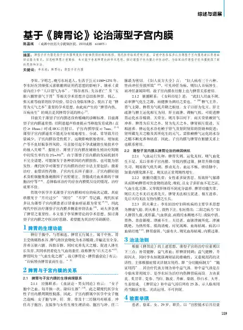 基于《脾胃论》论治薄型子宫内膜
