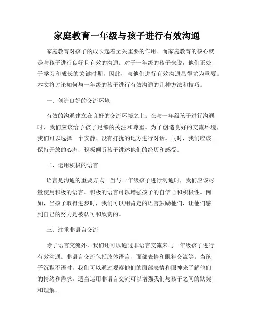 家庭教育一年级与孩子进行有效沟通