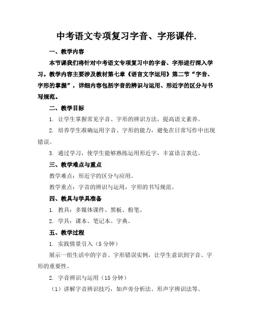 中考语文专项复习字音、字形课件.(1)