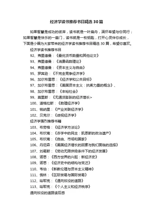 经济学读书推荐书目精选30篇