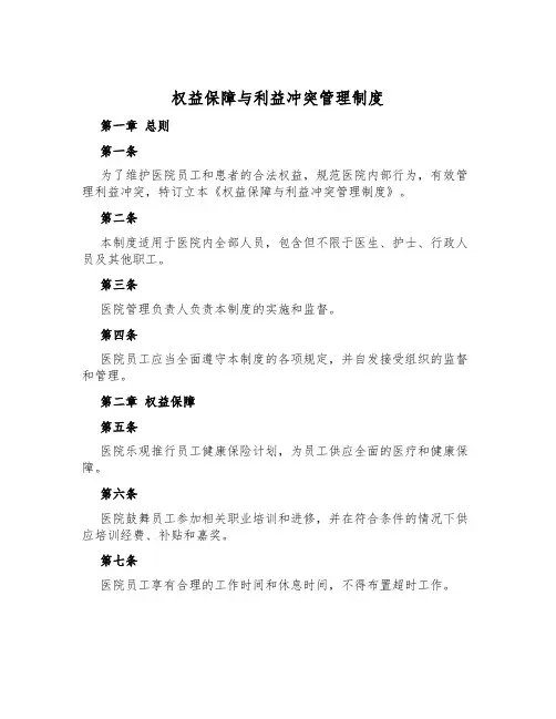 权益保障与利益冲突管理制度