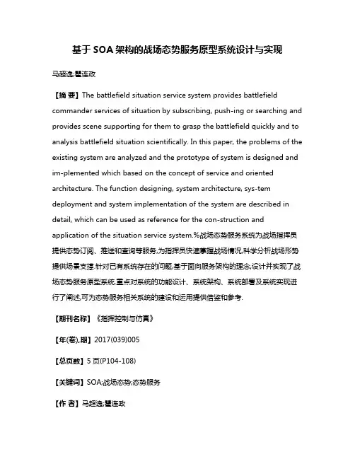 基于SOA架构的战场态势服务原型系统设计与实现
