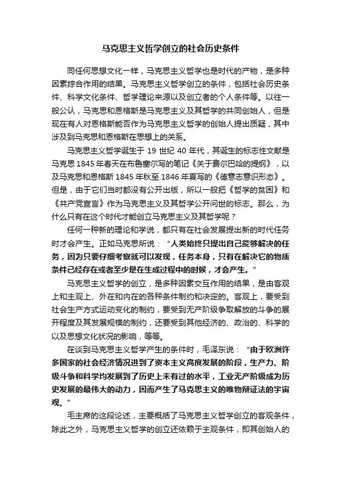 马克思主义哲学创立的社会历史条件
