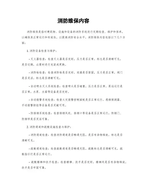 消防维保内容