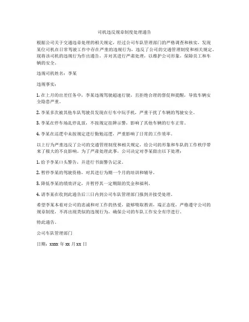 司机违反规章制度处理通告