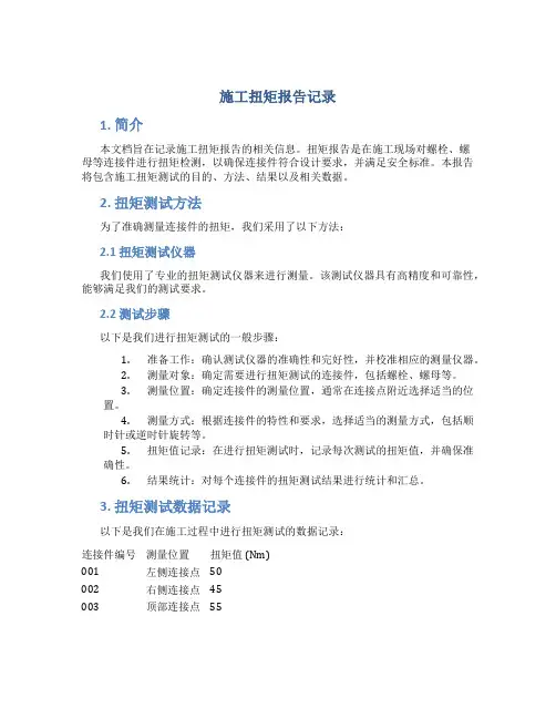 施工扭矩报告记录