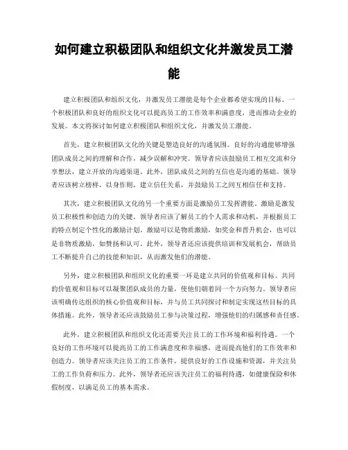 如何建立积极团队和组织文化并激发员工潜能