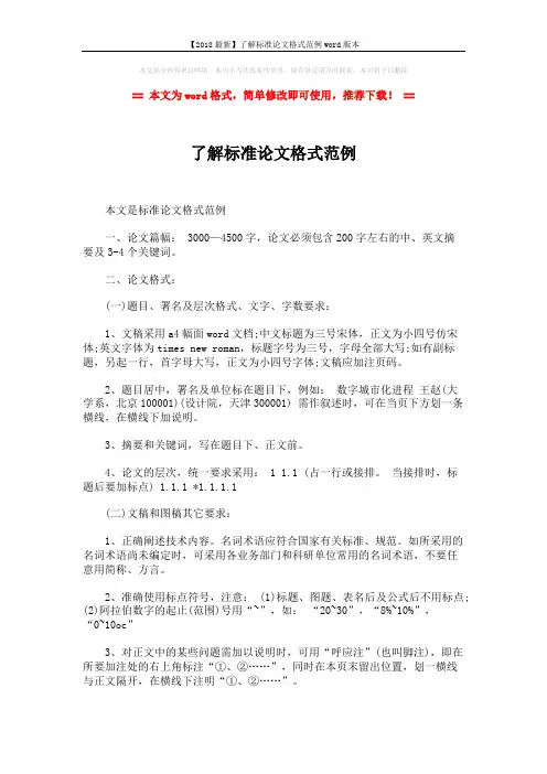 【2018最新】了解标准论文格式范例word版本 (2页)