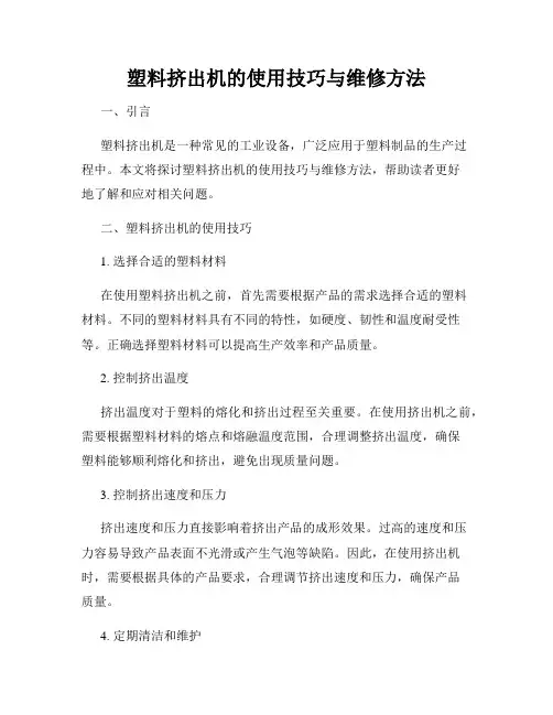 塑料挤出机的使用技巧与维修方法