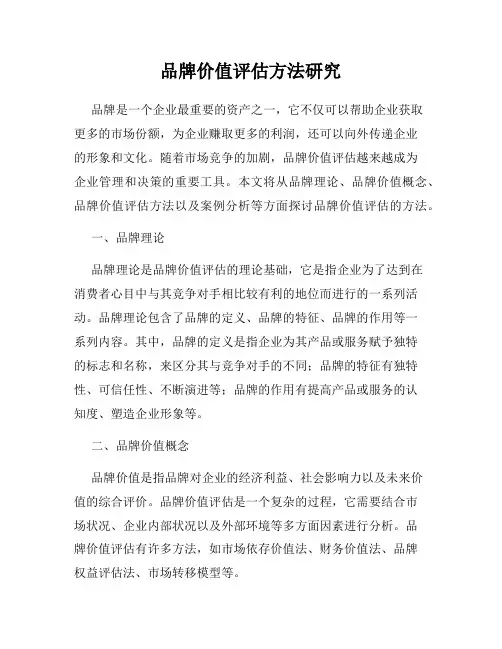 品牌价值评估方法研究