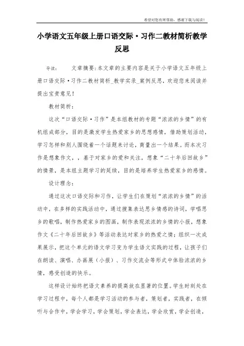 小学语文五年级上册口语交际·习作二教材简析教学反思