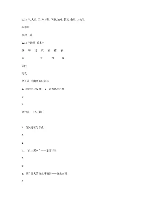 2018年 人教版 八年级下册地理 教案全册