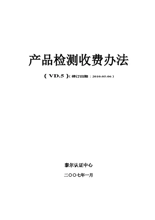 产品检测收费办法(1)