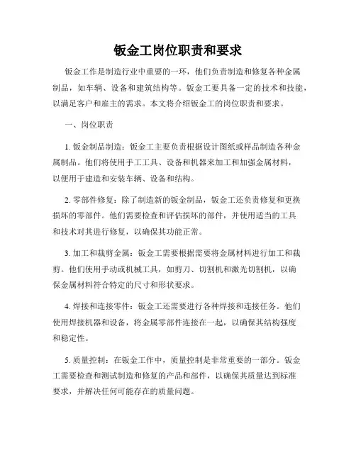 钣金工岗位职责和要求