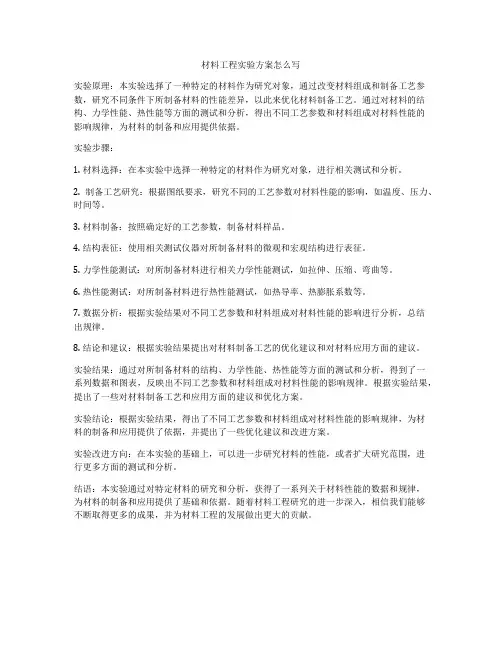 材料工程实验方案怎么写
