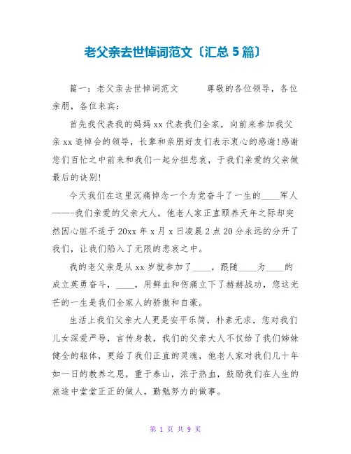 老父亲去世悼词范文(汇总5篇)