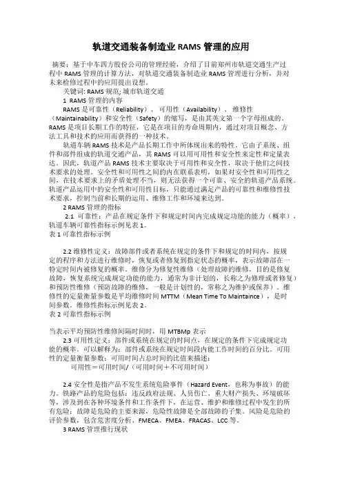 轨道交通装备制造业RAMS管理的应用