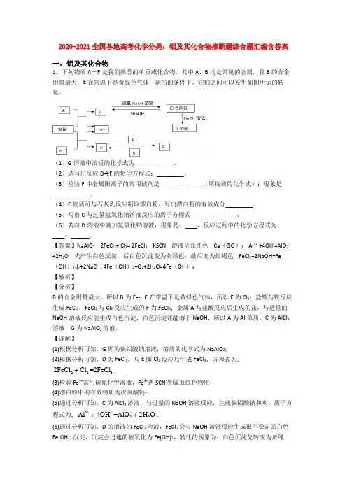 2020-2021全国各地高考化学分类：铝及其化合物推断题综合题汇编含答案