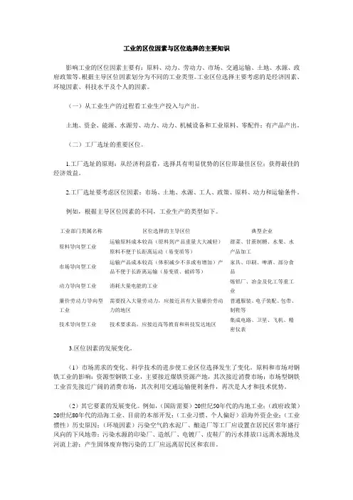 工业的区位因素与区位选择的主要知识