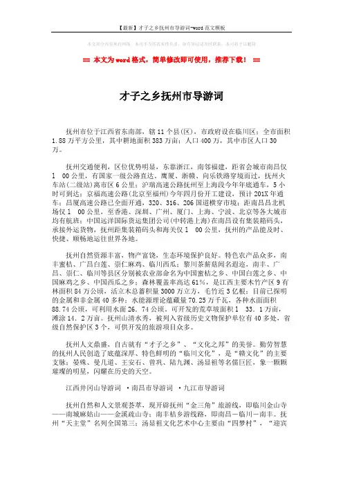 【最新】才子之乡抚州市导游词-word范文模板 (2页)