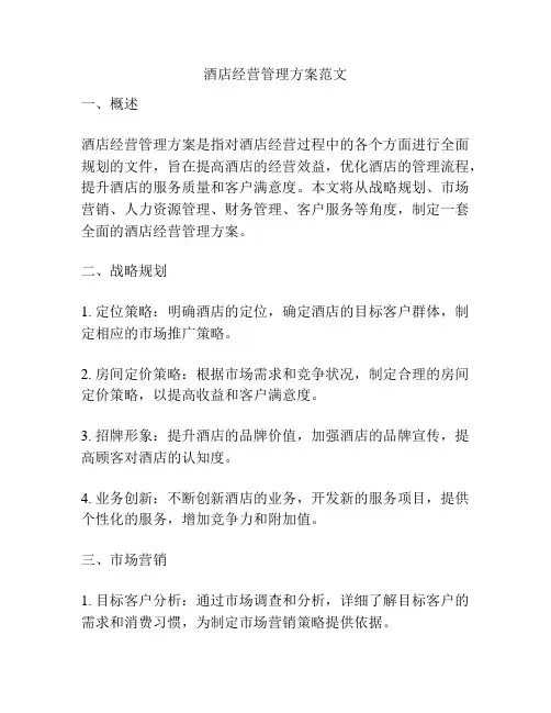 酒店经营管理方案范文