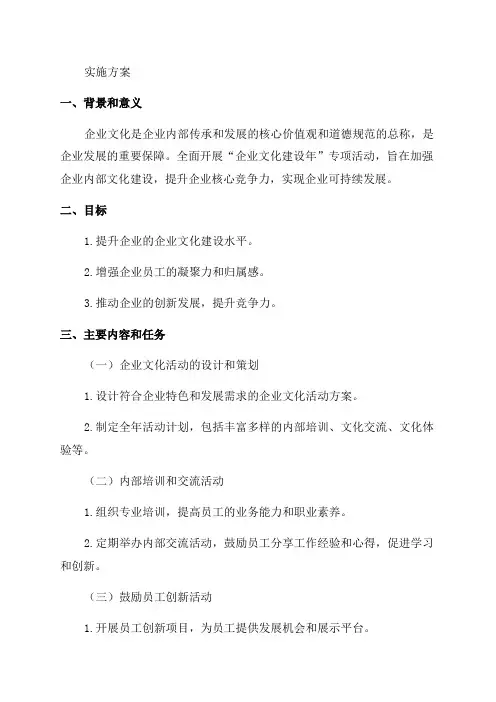 关于全面开展“企业文化建设年”专项活动的实施方案