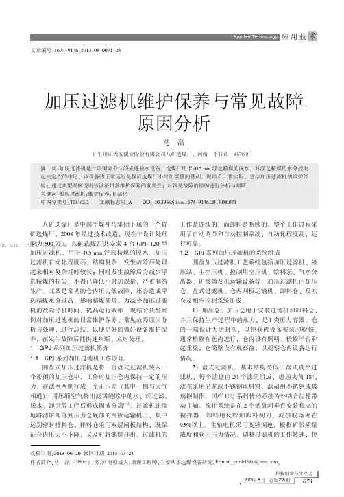 加压过滤机维护保养与常见故障原因分析