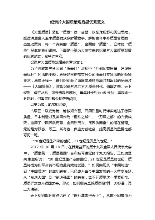 纪录片大国质量观后感优秀范文