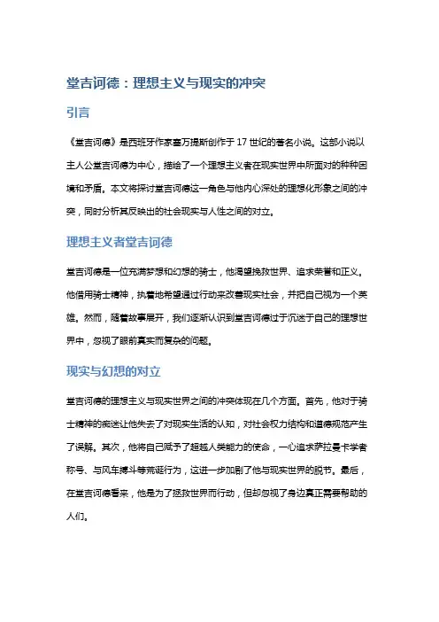 《堂吉诃德》：理想主义与现实的冲突