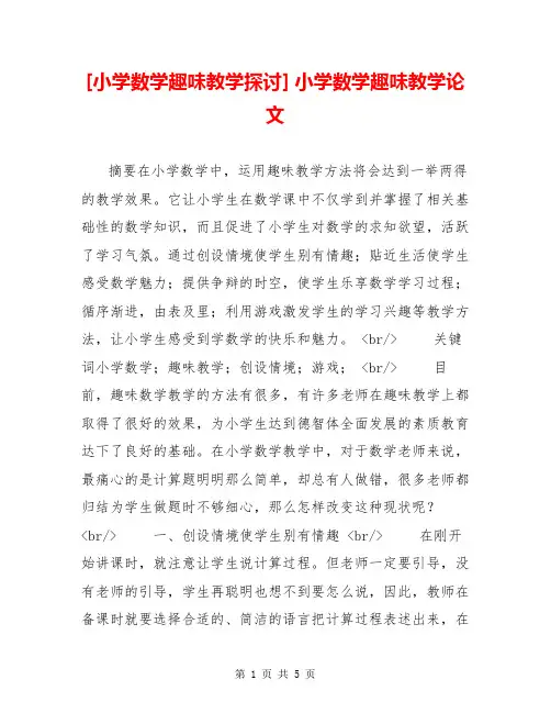 [小学数学趣味教学探讨] 小学数学趣味教学论文