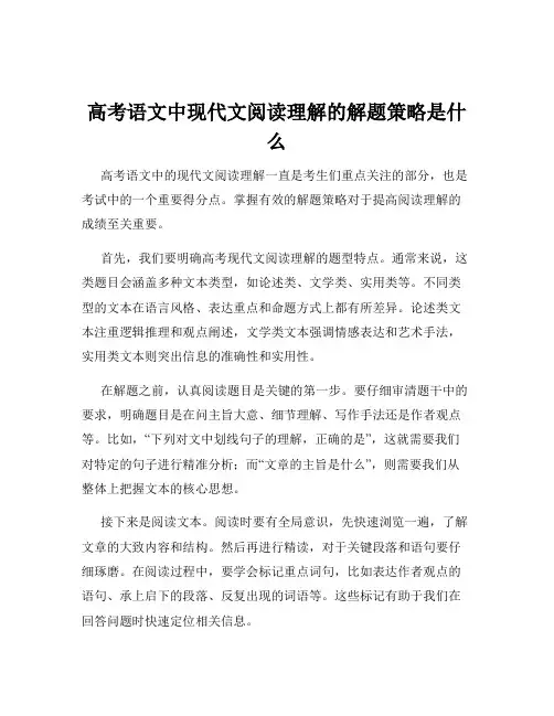 高考语文中现代文阅读理解的解题策略是什么