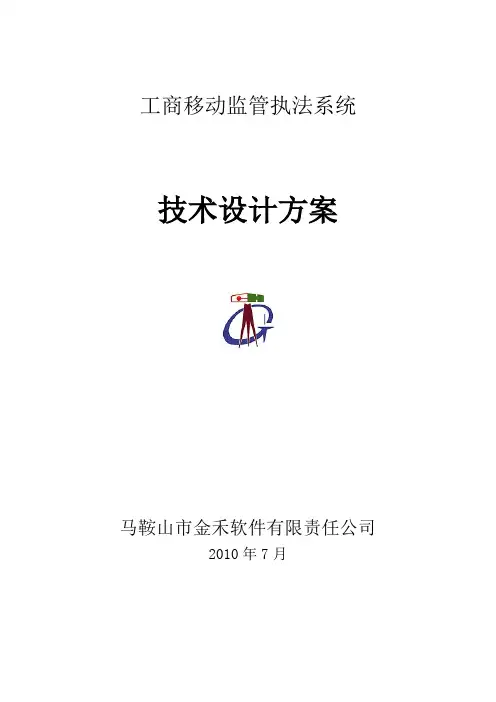 工商移动执法巡查系统技术方案
