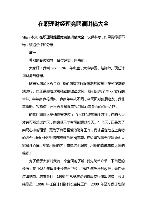 在职理财经理竞聘演讲稿大全