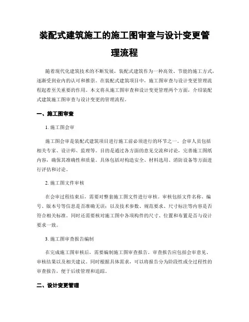 装配式建筑施工的施工图审查与设计变更管理流程