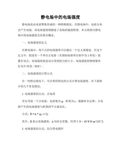 静电场中的电场强度