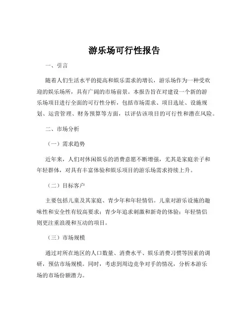 游乐场可行性报告