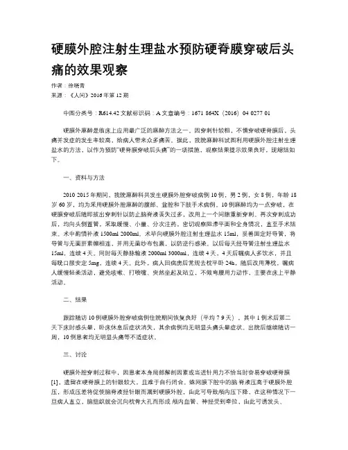 硬膜外腔注射生理盐水预防硬脊膜穿破后头痛的效果观察
