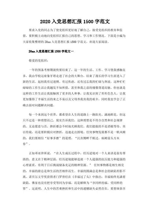 (精选)2020入党思想汇报1500字范文